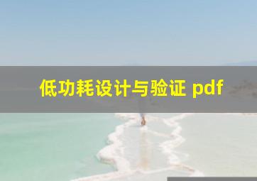 低功耗设计与验证 pdf